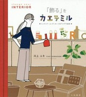 「飾る」をカエテミル 表紙
