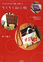 ちくちく和小物 表紙