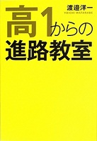 高1からの進路教室 表紙