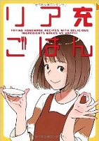 リア充ごはん 表紙 リア充ごはん 表紙