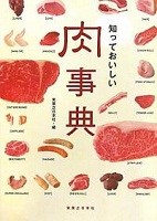 知っておいしい肉事典 表紙 知っておいしい肉事典 表紙