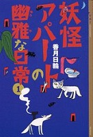 妖怪アパートの幽雅な日常1 表紙 妖怪アパートの幽雅な日常1 表紙