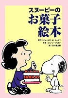 スヌーピーのお菓子絵本 表紙