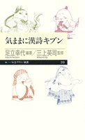 気ままに漢詩キブン 表紙