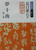 夢十夜 表紙