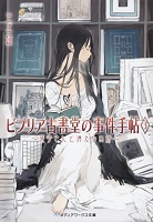 第3位 ビブリア古書堂の事件手帖 3～栞子さんと消えない絆～ 表紙