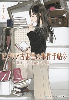 第4位 ビブリア古書堂の事件手帖 2～栞子さんと謎めく日常～ 表紙