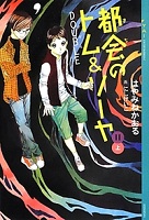 第6位 都会(まち)のトム&ソーヤ 11 DOUBLE 上 表紙