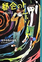 第8位 第6位 都会(まち)のトム&ソーヤ 11 DOUBLE 下 表紙