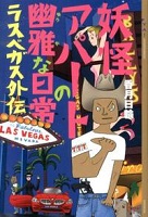 第10位 妖怪アパートの幽雅な日常 ラスベガス外伝 表紙