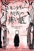 モンタギューおじさんの怖い話 表紙 モンタギューおじさんの怖い話 表紙