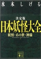 日本妖怪大全 表紙 日本妖怪大全 表紙