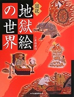 地獄絵の世界 表紙