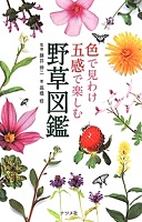 色で見わけ五感で楽しむ野草図鑑 表紙 色で見わけ五感で楽しむ野草図鑑 表紙
