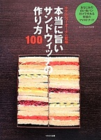 本当に旨いサンドウィッチの作り方100 表紙 本当に旨いサンドウィッチの作り方100 表紙