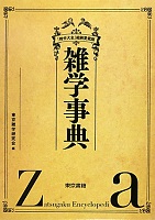 雑学事典 表紙 雑学事典 表紙