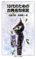 10代のための古典名句名言 表紙 10代のための古典名句名言 表紙