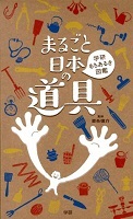 まるごと日本の道具 表紙 まるごと日本の道具 表紙