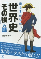 誰も書かなかった世界史「その後」の謎 表紙 誰も書かなかった世界史「その後」の謎 表紙