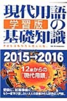 現代用語の基礎知識学習版 表紙
