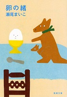 卵の緒 表紙 卵の緒 表紙