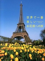 世界で一番美しいお花畑への旅 表紙 世界で一番美しいお花畑への旅 表紙