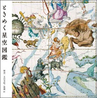 ときめく星空図鑑 表紙 ときめく星空図鑑 表紙
