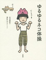 ゆるゆるネコ体操 表紙