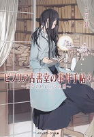 第二位 ビブリア古書堂の事件手帖4 ~栞子さんと二つの顔~ 表紙 第二位 ビブリア古書堂の事件手帖4 ~栞子さんと二つの顔~ 表紙