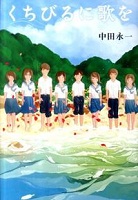 第六位 くちびるに歌を 表紙