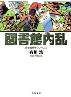 第七位 図書館内乱 図書館戦争シリーズ 2 表紙 第七位 図書館内乱 図書館戦争シリーズ 2 表紙