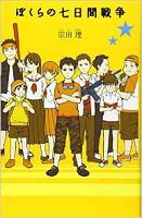 第八位 ぼくらの七日間戦争 「ぼくら」シリーズ1 表紙 第八位 ぼくらの七日間戦争 「ぼくら」シリーズ1 表紙