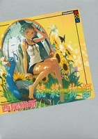 第九位 終物語 続 表紙 第九位 終物語 続 表紙