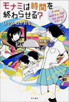 第十位 モナミは時間を終わらせる？ Time waits for no one!なのだよ 表紙