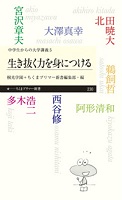 生き抜く力を身につける 表紙 生き抜く力を身につける 表紙