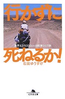 行かずに死ねるか! 表紙 行かずに死ねるか! 表紙