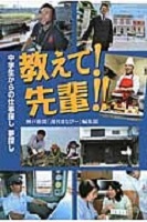 教えて!先輩!! 表紙 教えて!先輩!! 表紙