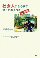 社会人になる前に知っておくべき12カ条 表紙