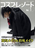 コスプレ★ノート No.1 表紙 コスプレ★ノート No.1 表紙