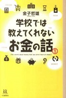 学校では教えてくれないお金の話 表紙 学校では教えてくれないお金の話 表紙