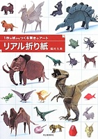 リアル折り紙 表紙 リアル折り紙 表紙