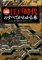 江戸時代のすべてがわかる本 表紙