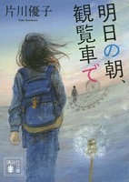 明日の朝、観覧車で 表紙