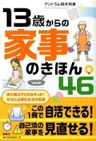 13歳からの家事のきほん46 表紙