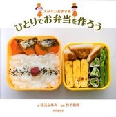 エダモンおすすめ ひとりでお弁当を作ろう 表紙