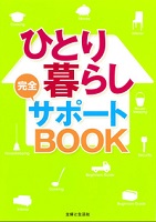 ひとり暮らし完全サポートBOOK 表紙