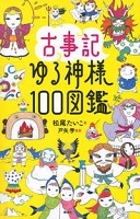 古事記ゆる神様100図鑑 表紙 古事記ゆる神様100図鑑 表紙