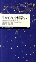 「しがらみ」を科学する 表紙 「しがらみ」を科学する 表紙