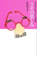中学生までに読んでおきたい哲学 3 うその楽しみ 表紙 中学生までに読んでおきたい哲学 3 うその楽しみ 表紙