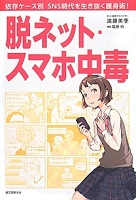 脱ネット・スマホ中毒 表紙